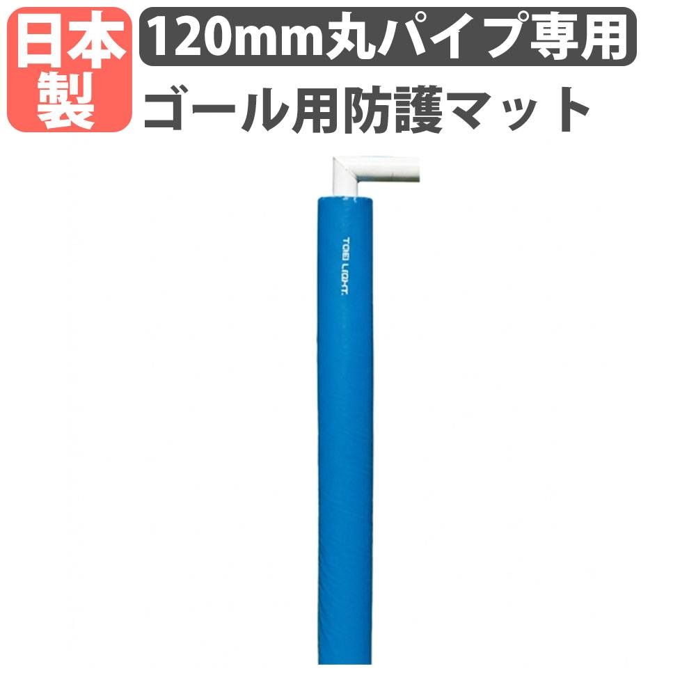 鉄棒支柱用防護マット 直径76.3用 鉄棒 鉄柱 ガード カバー