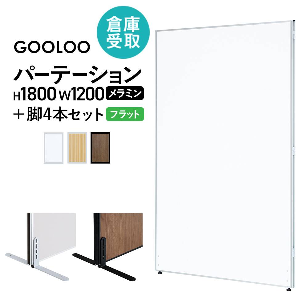 倉庫受取限定】 パーテーション 安定脚 セット 幅1200×高さ1800mm