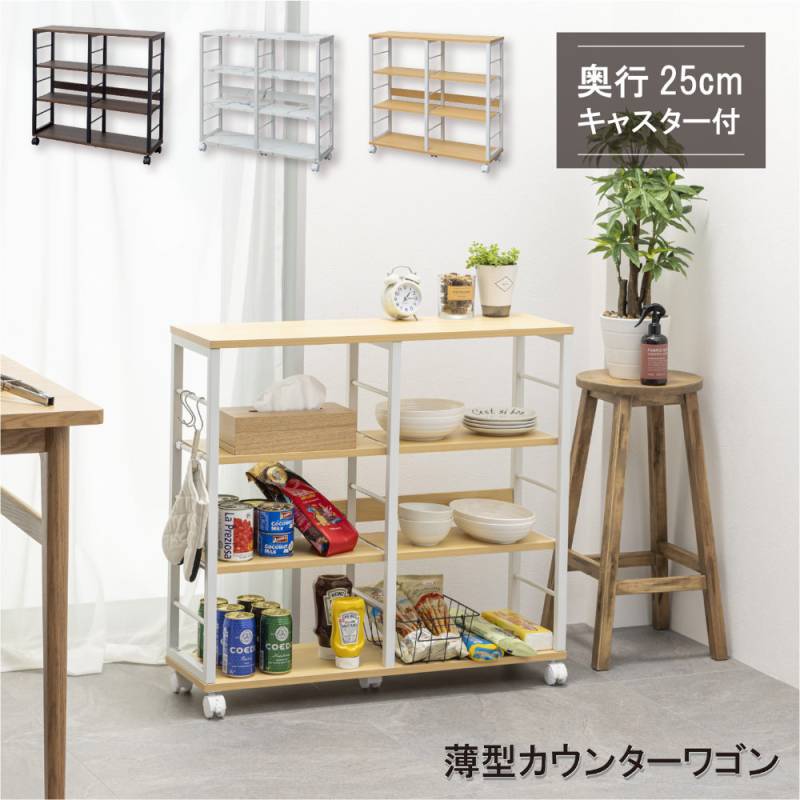 キッチンワゴン カウンターワゴン 薄型 幅80cm 収納ワゴン キッチンワゴン WJ-8078