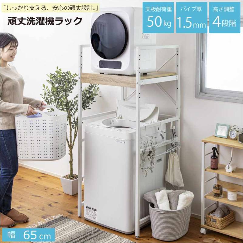 洗濯機ラック 幅65cm 収納ラック ランドリーラック 収納棚 WJ-6065WH