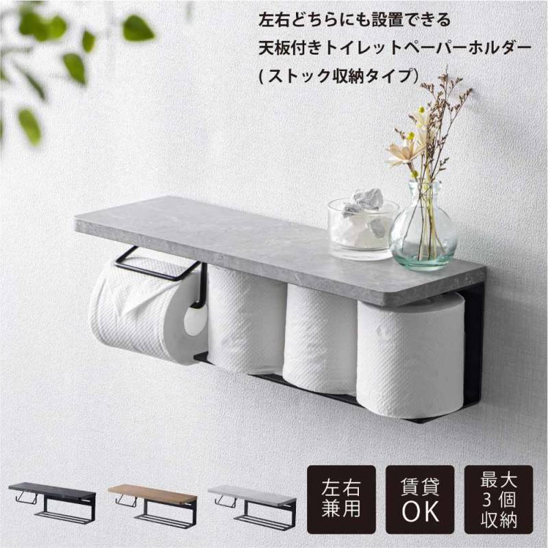 トイレットペーパーホルダー 左右兼用 ホルダー 置き場 飾り棚 WJ-55 