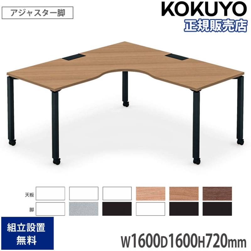 offi Scoop Table オフィースクープテーブル オフィステーブル コクヨ ワークフィット L型テーブル 幅1600×奥行1600