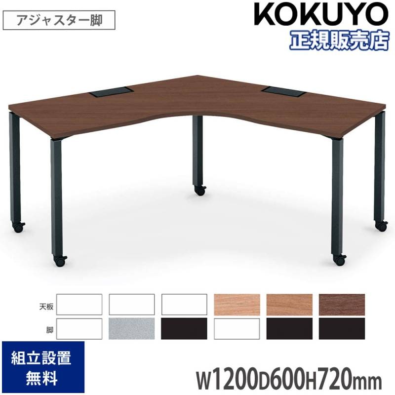 オフィステーブル コクヨ ワークフィット 120°ブーメランテーブル 幅