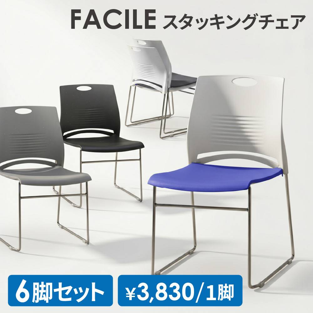 座椅子　 椅子セット６脚 ミーティングチェア 6脚セット スタッキングチェア 会議用チェア 椅子