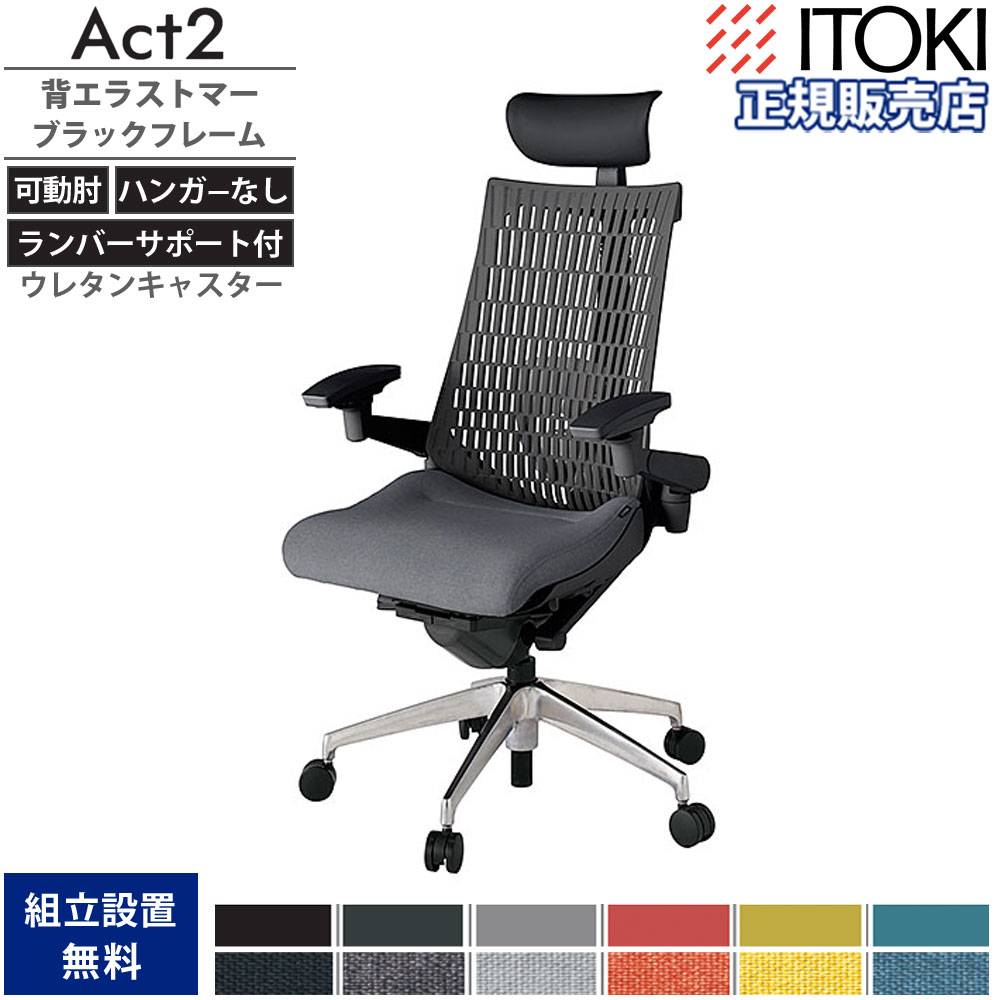 オフィスチェア イトーキ アクト2 背エラストマー 4D可動肘