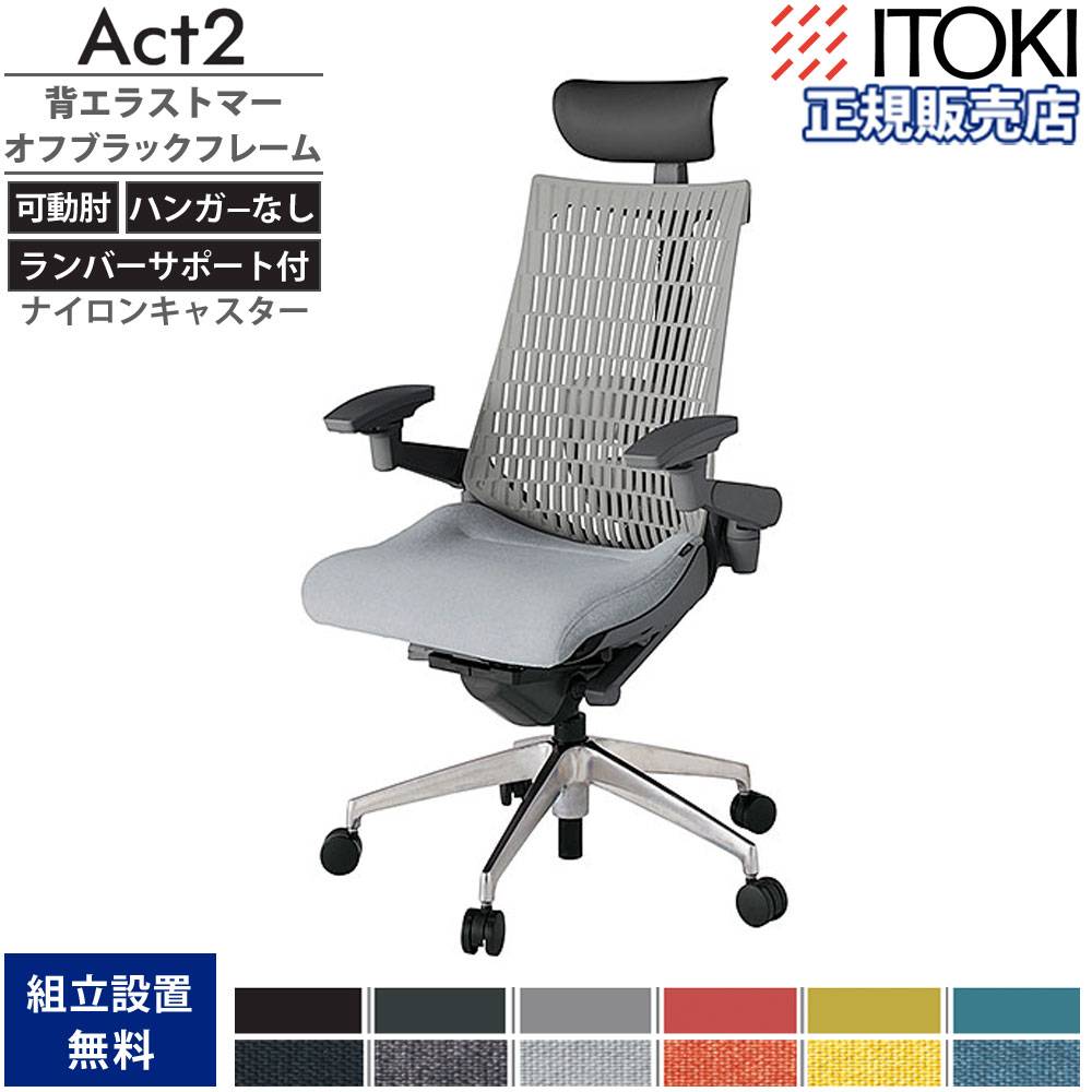 オフィスチェア イトーキ アクト2 背エラストマー 4D可動肘
