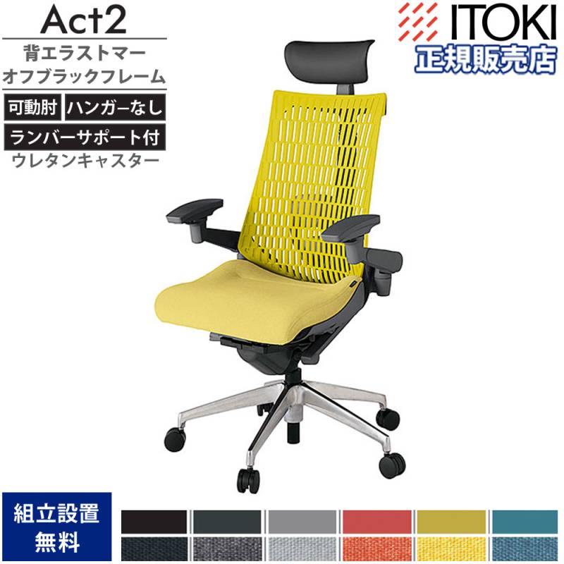 オフィスチェア イトーキ アクト2 背エラストマー 4D可動肘