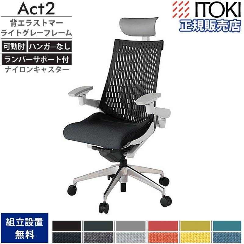 オフィスチェア イトーキ アクト2 背エラストマー 4D可動肘 KJ427SAFZN