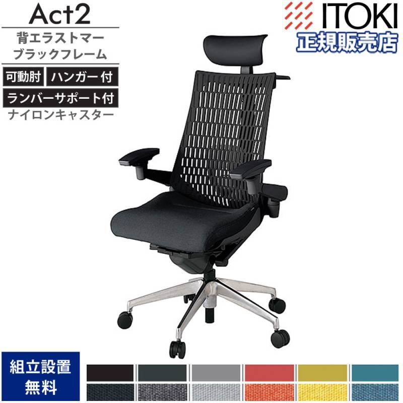 イトーキ オフィスチェア 肘あり
 オフィスチェア 肘あり スピーナチェア オフィスチェア イトーキ アクト2 背エラストマー 4D可動肘 KJ427SAFZD