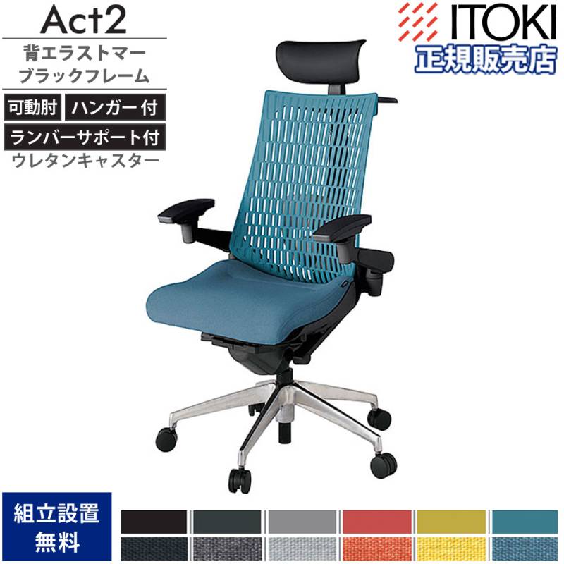 オフィスチェア イトーキ アクト2 背エラストマー 4D可動肘 KJ427SAFZD