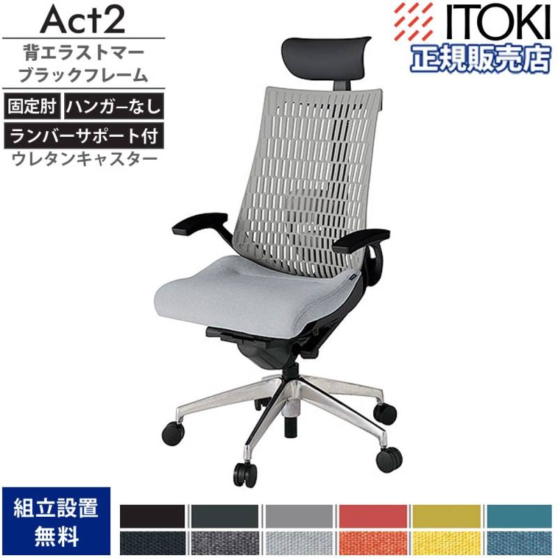 オフィスチェア イトーキ アクト2 背エラストマー 固定肘 KJ425SAYMZT