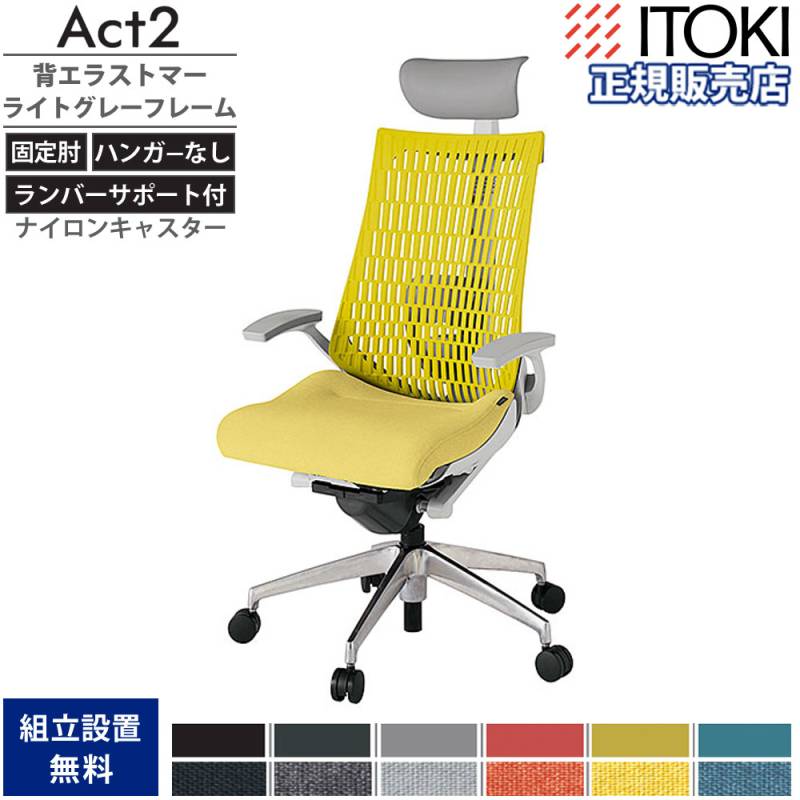 オフィスチェア イトーキ アクト2 背エラストマー 固定肘 KJ425SAFZN