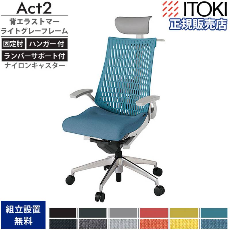 オフィスチェア イトーキ アクト2 背エラストマー 固定肘 KJ425SAYZN