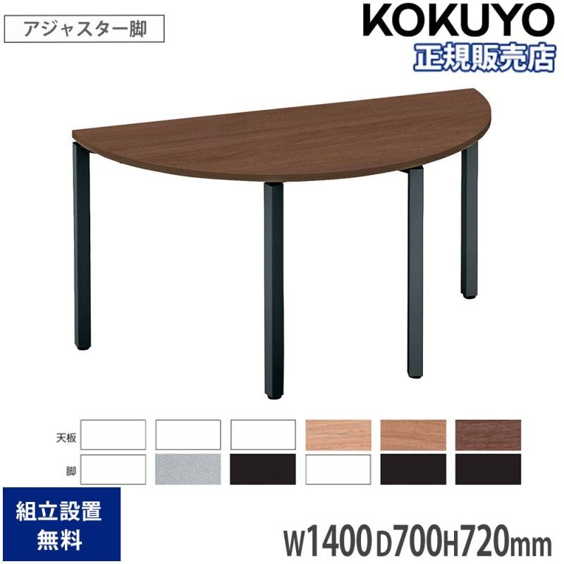 会議用テーブル 半円 幅1500mm 会議テーブル ミーティングテーブル ET