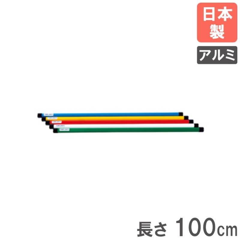 体操棒 5色1組 長さ100cm アルミ トーエイライト T1635（商品番号：tl