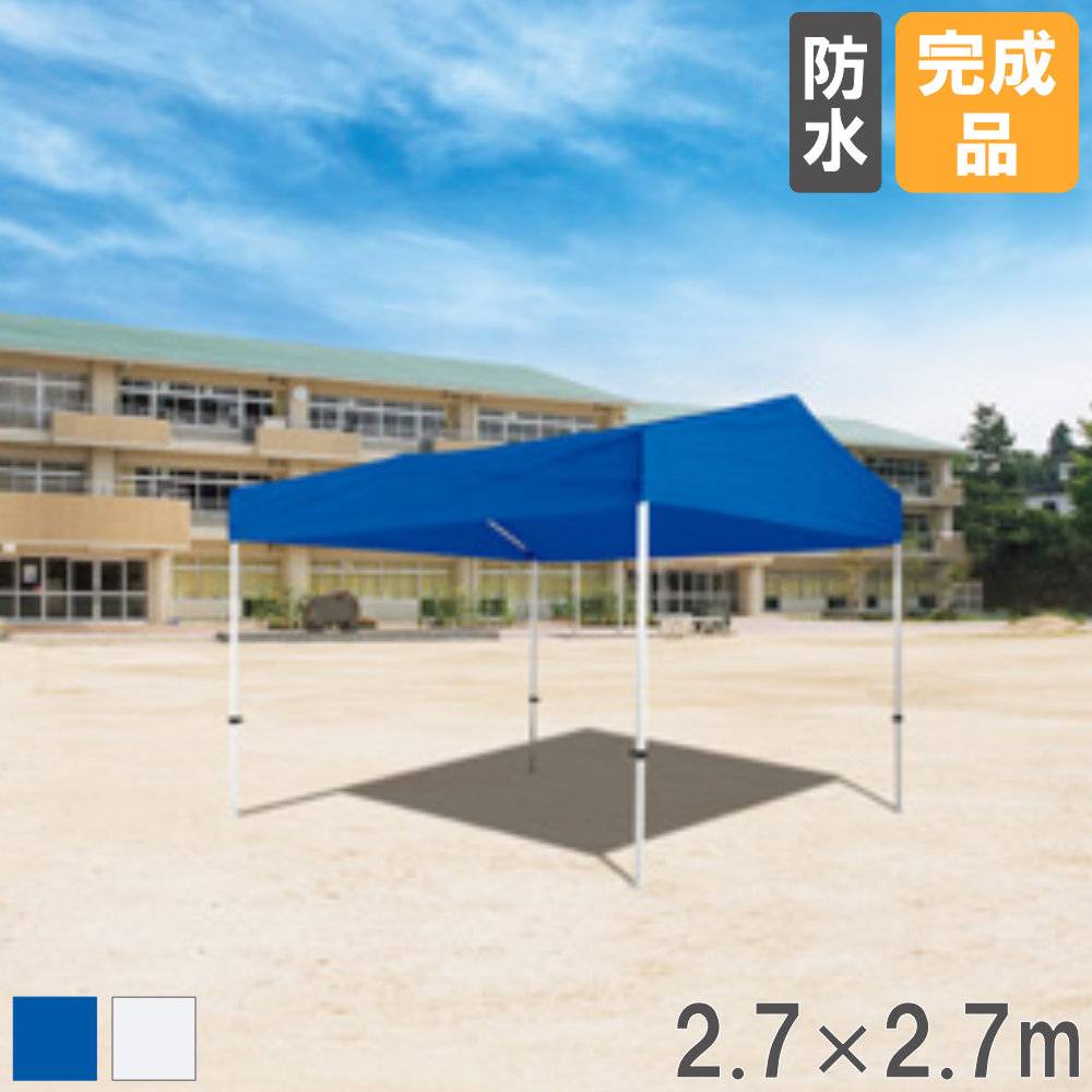 テント 2.7×2.7m トーエイライト タープ タープテント G1893（商品番号