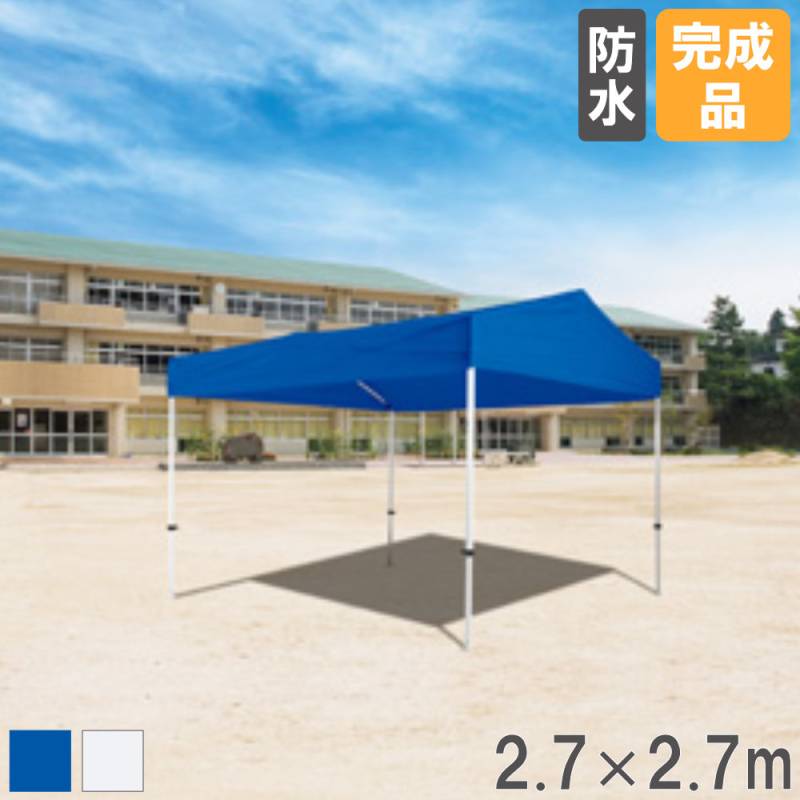 テント 2.7×2.7m トーエイライト タープ タープテント G1893（商品番号