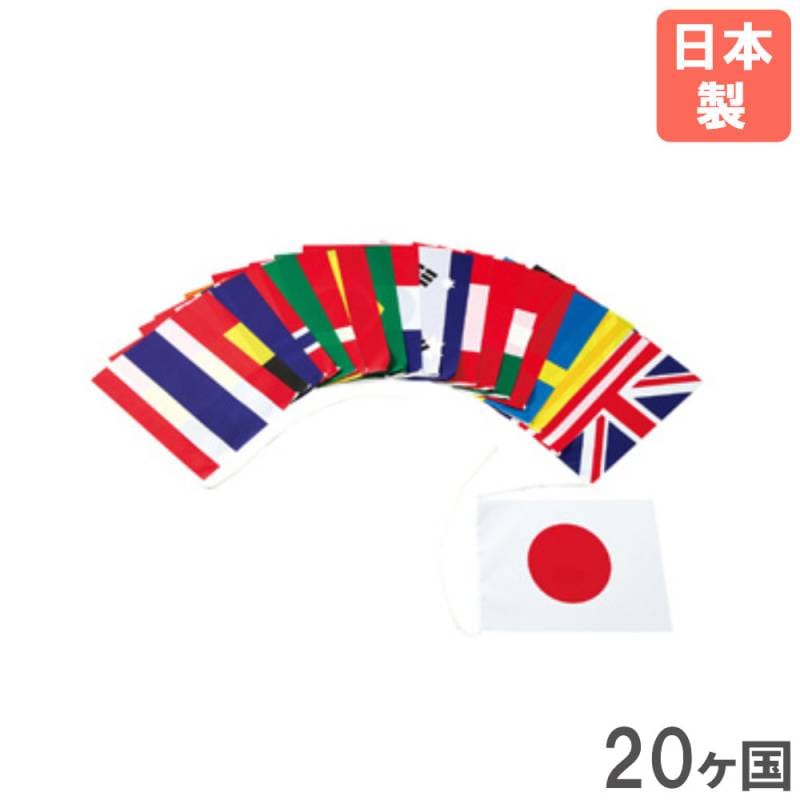 万国旗 20ヶ国 トーエイライト 旗 国旗 B4184（商品番号：tl-b4184）の