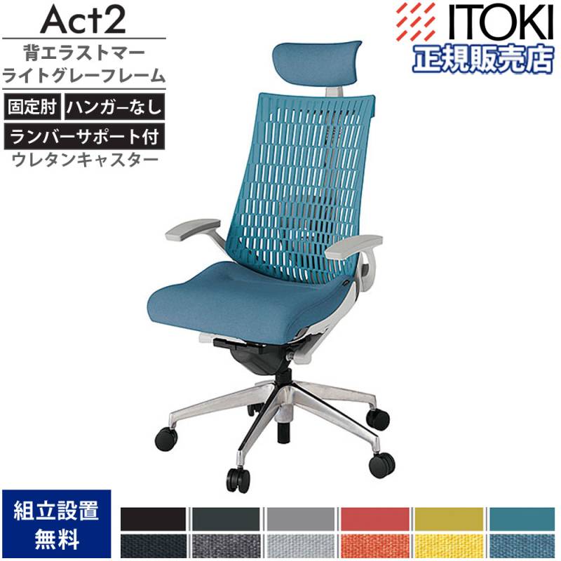オフィスチェア イトーキ アクト2 背エラストマー 固定肘 KJ425SAYZT