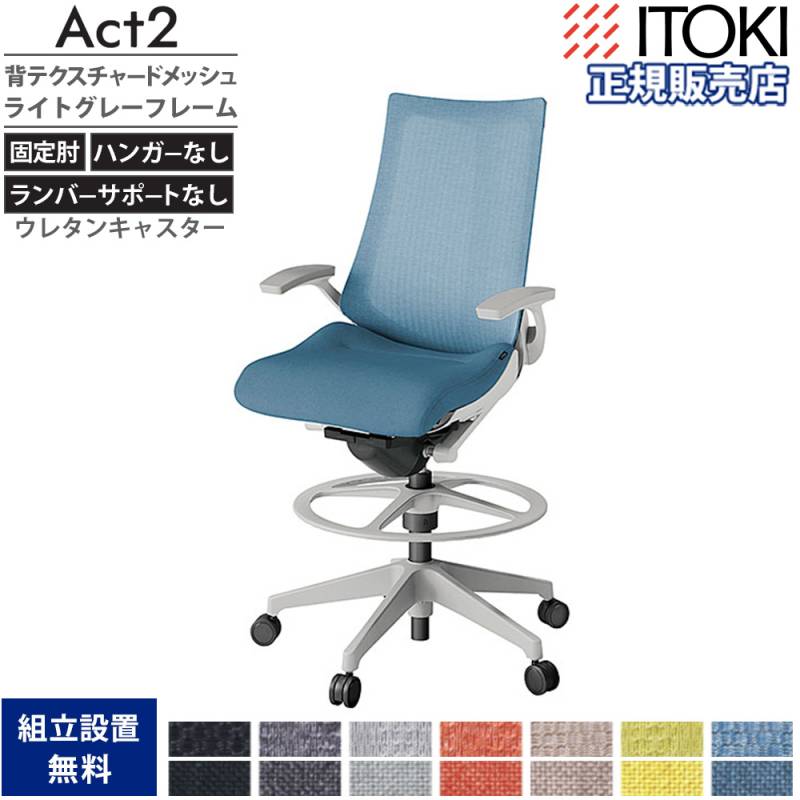 オフィスチェア イトーキ アクト2 背テクスチャードメッシュ 固定肘 KJ