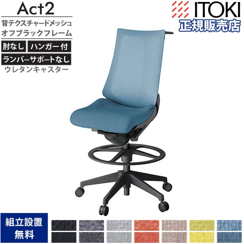 オフィスチェア イトーキ アクト2 背プレーンメッシュ 固定肘 KJ