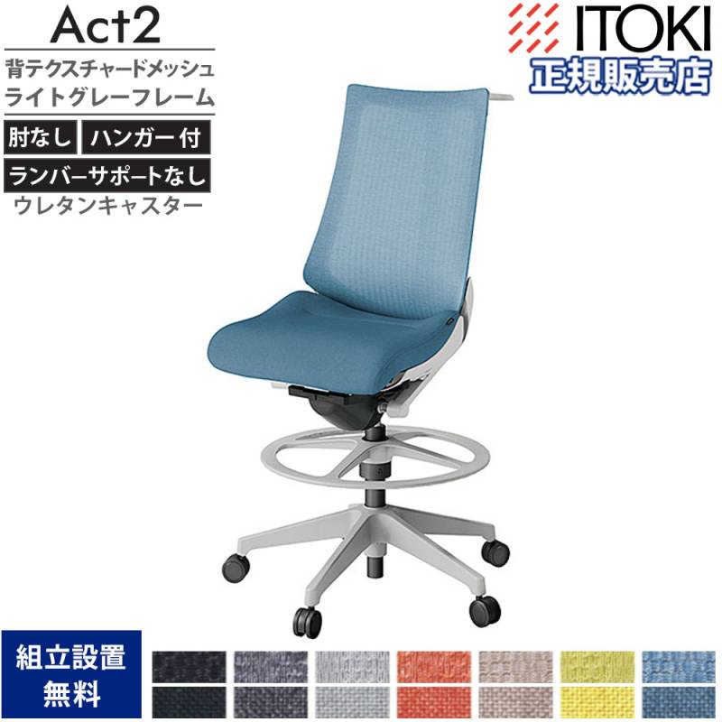 オフィスチェア イトーキ アクト2 背テクスチャードメッシュ 固定肘 KJ