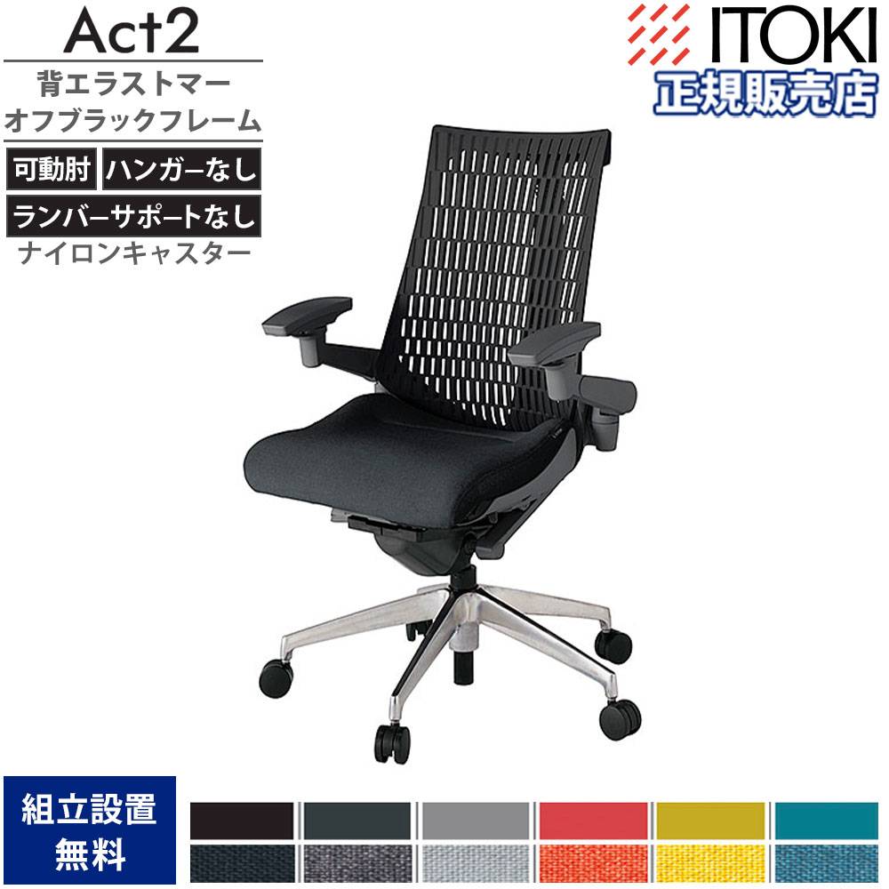 オフィスチェア イトーキ アクト2 背エラストマー 4D可動肘 KJ447SA-ZD