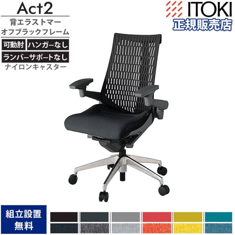 オフィスチェア イトーキ アクト2 背エラストマー 4D可動肘 KJ447SA-ZD
