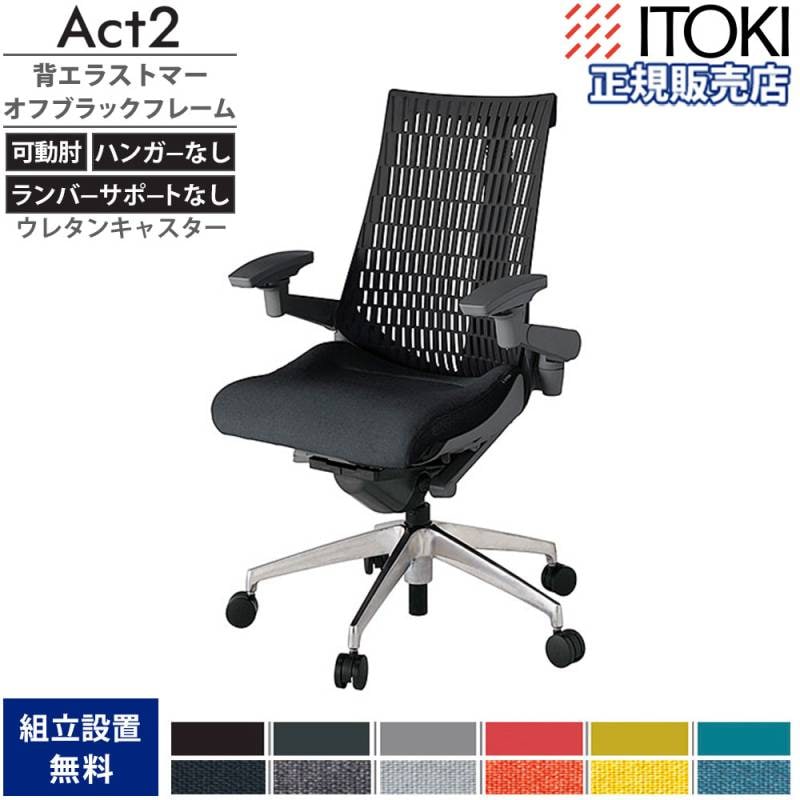 オフィスチェア イトーキ アクト2 背エラストマー 4D可動肘 KJ447SA