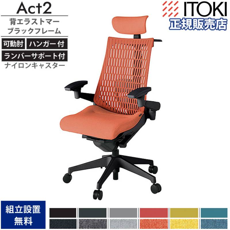 オフィスチェア イトーキ アクト2 背エラストマー 4D可動肘 KJ427SAXT1