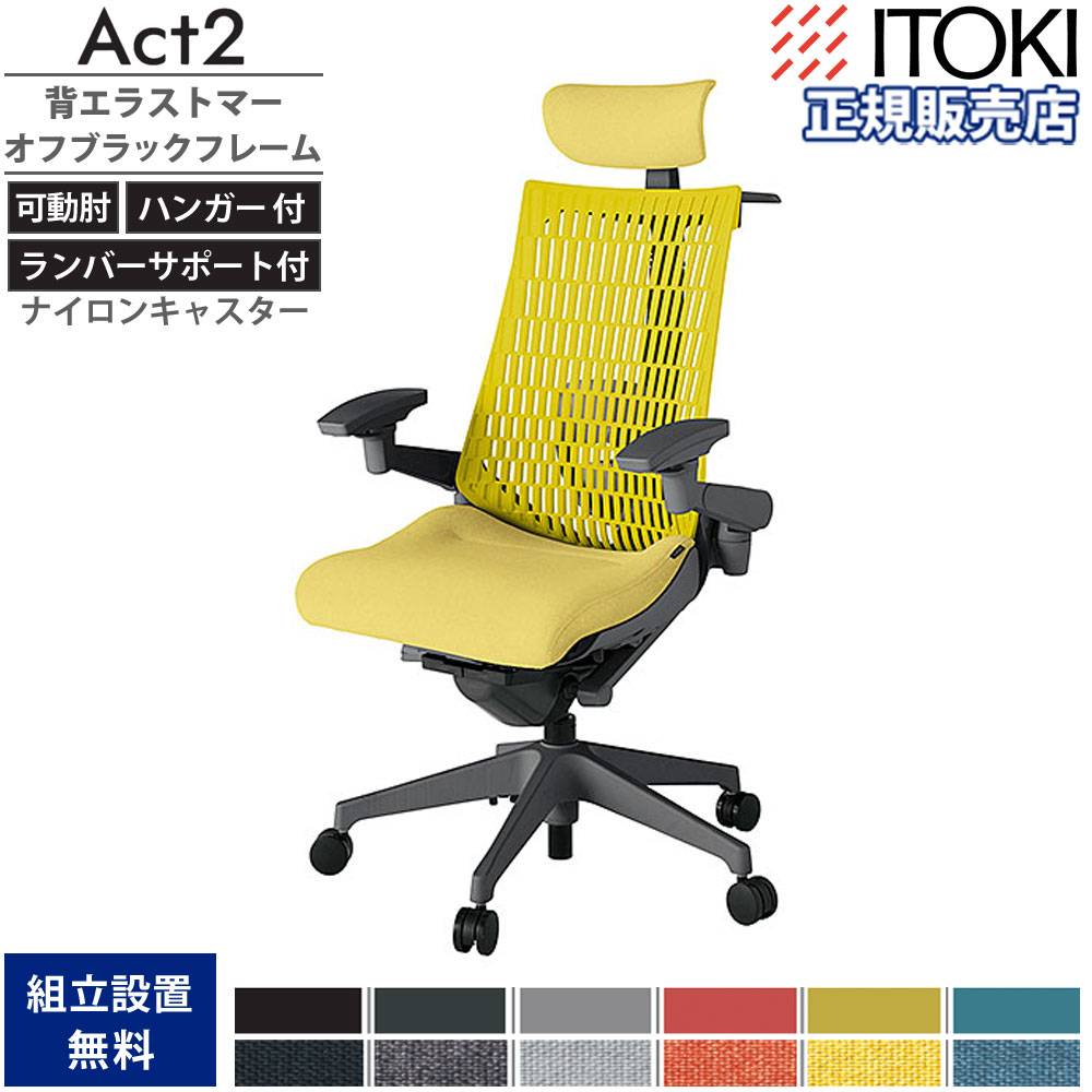 オフィスチェア イトーキ アクト2 背エラストマー 4D可動肘 KJ427SAXW2 オフィスチェア イトーキ アクト2 背エラストマー 4D可動肘 KJ427SAXW2