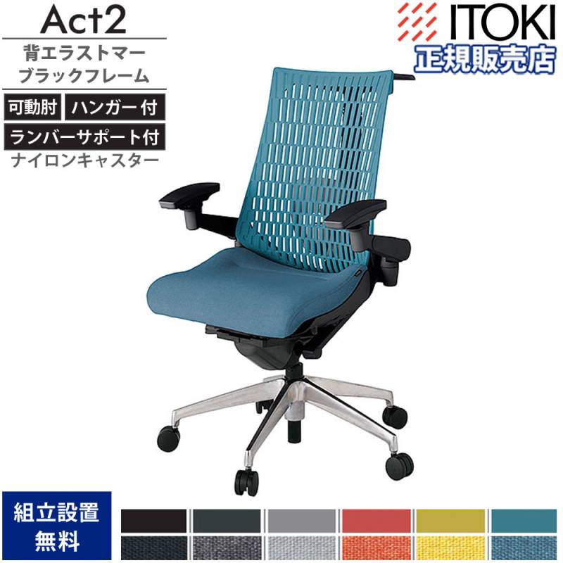 オフィスチェア イトーキ アクト2 背エラストマー 4D可動肘 KJ427SAHZT