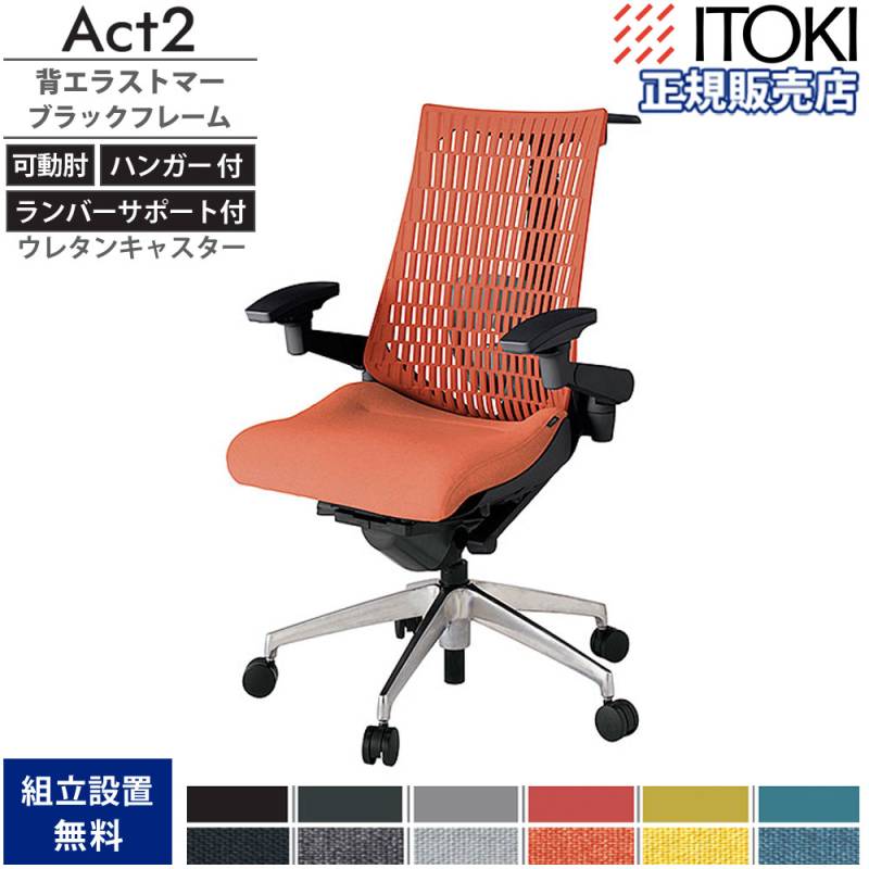 オフィスチェア イトーキ アクト2 背エラストマー 4D可動肘
