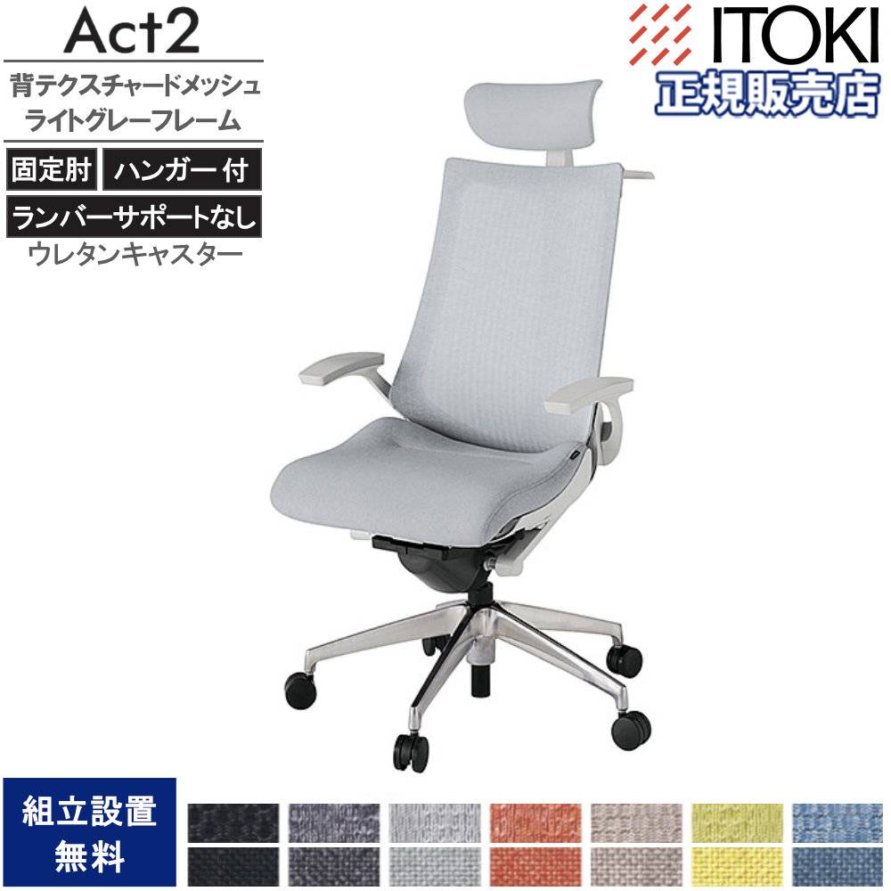 オフィスチェア イトーキ アクト2 背テクスチャードメッシュ 固定肘 KJ