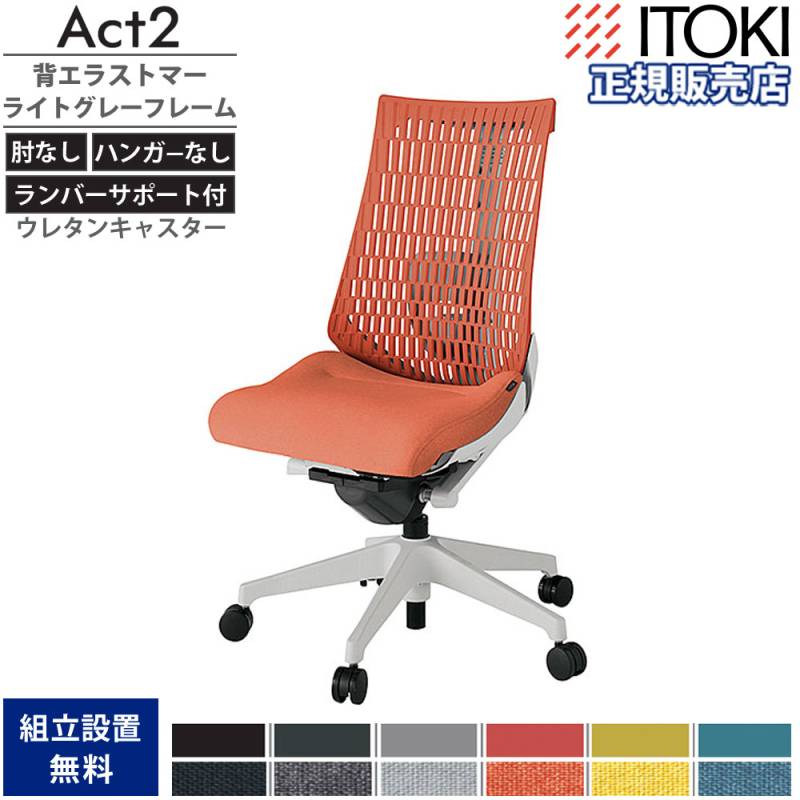 オフィスチェア イトーキ アクト2 背プレーンメッシュ 4D可動肘 KJ