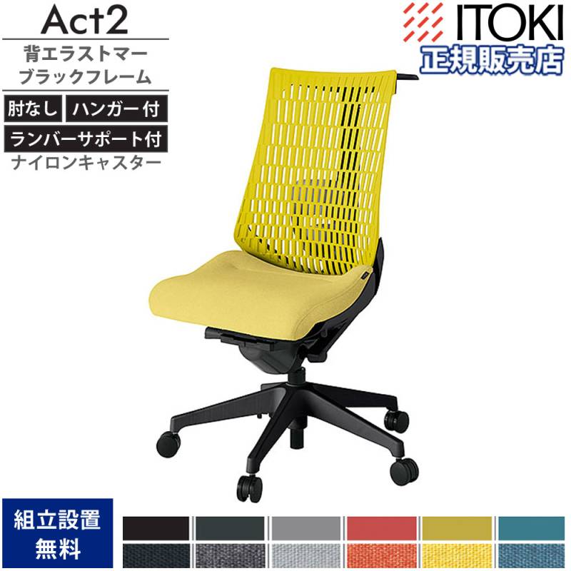オフィスチェア イトーキ アクト2 背プレーンメッシュ 4D可動肘 KJ