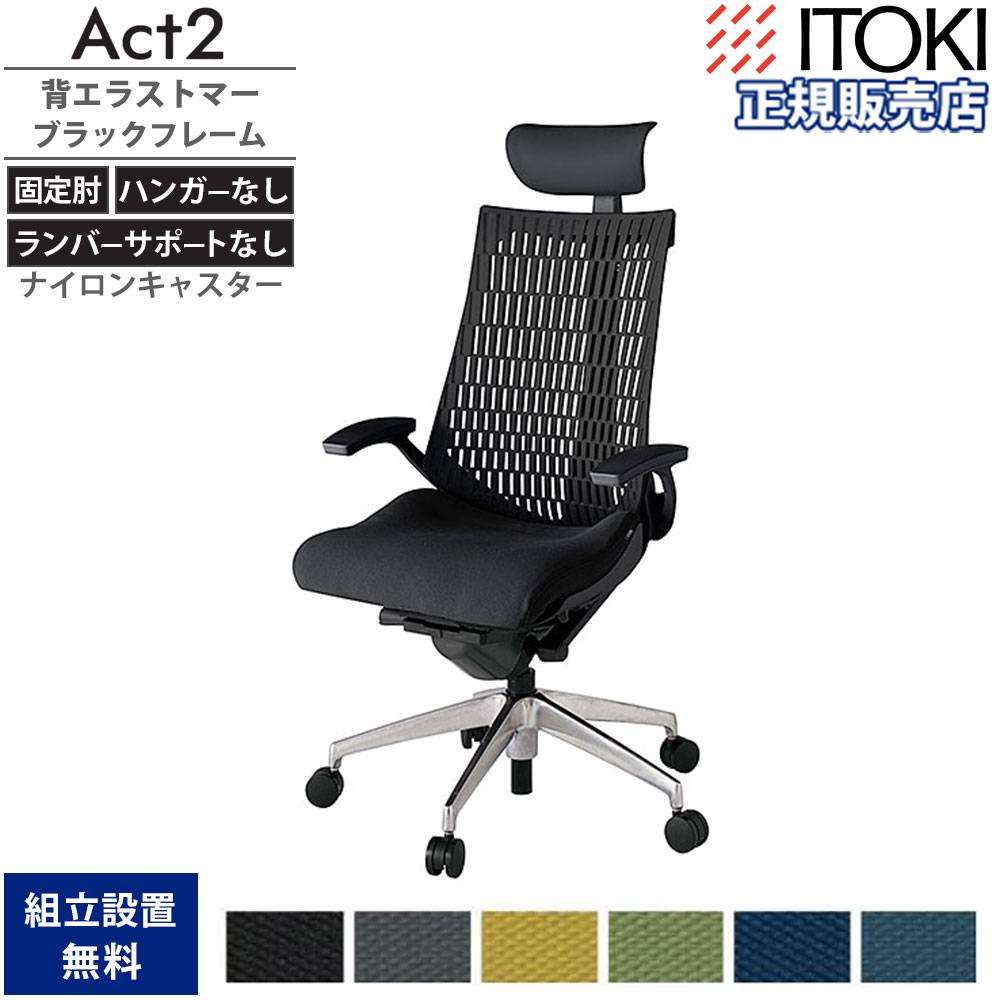 オフィスチェア イトーキ アクト2 背エラストマー 固定肘 KJ425SAXMZN
