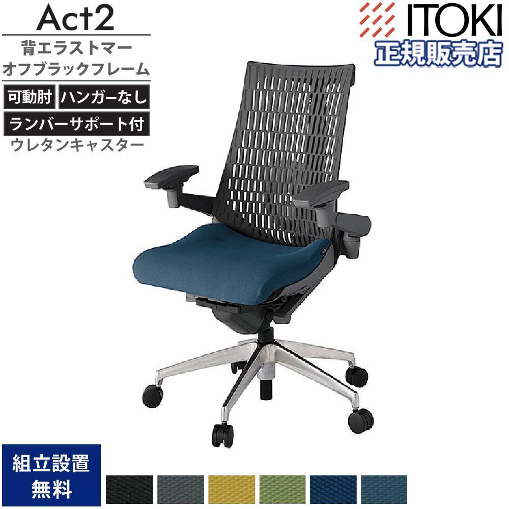 イトーキ ワークチェア オフィスチェア イトーキ アクト2 背エラストマー 4D可動肘 KJ427PS