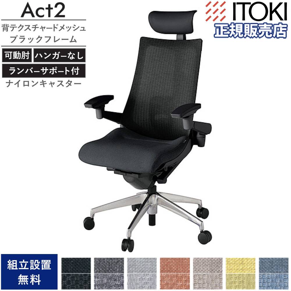 オフィスチェア イトーキ アクト2 背テクスチャードメッシュ×ブラック