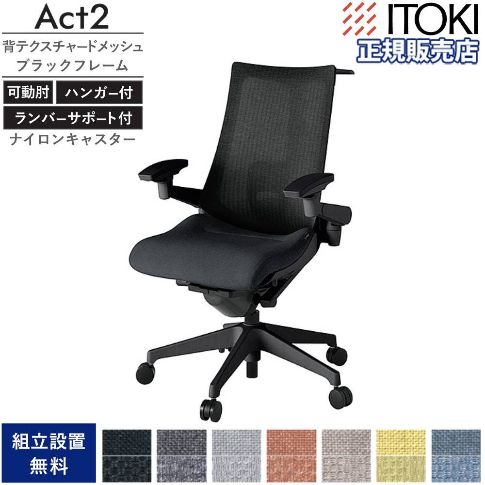オフィスチェア イトーキ アクト2 背テクスチャードメッシュ×ブラック