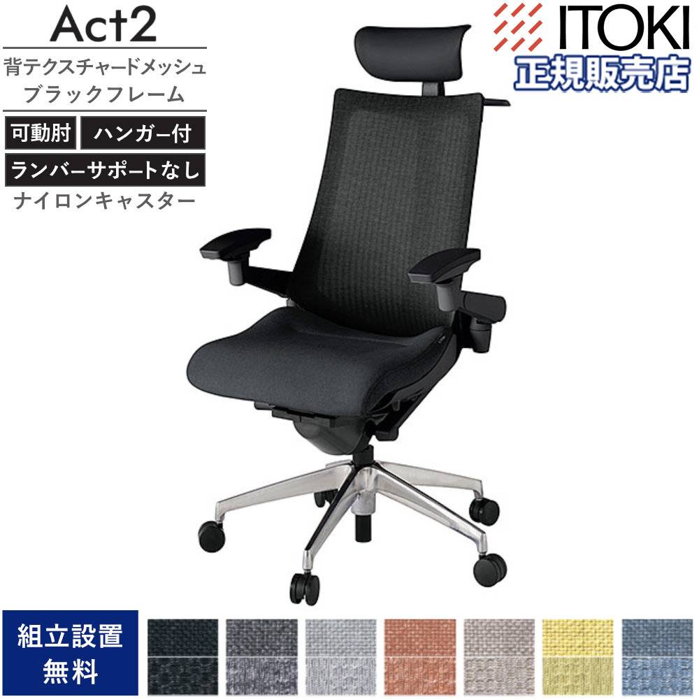 オフィスチェア イトーキ アクト2 背テクスチャードメッシュ×ブラック