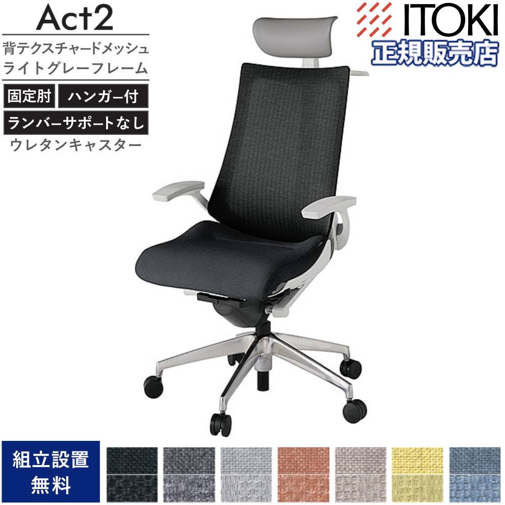 オフィスチェア イトーキ アクト2 背テクスチャードメッシュ×ライト