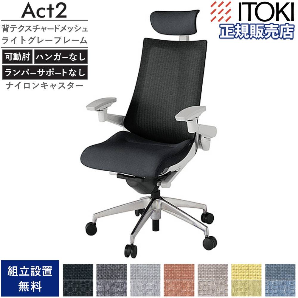 オフィスチェア イトーキ アクト2 背テクスチャードメッシュ×ライト