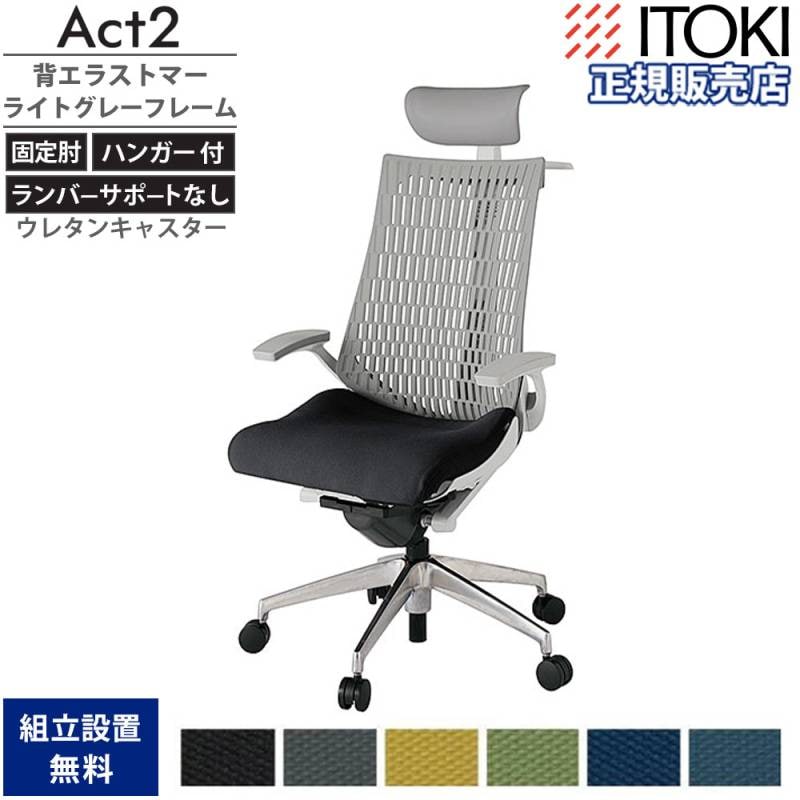 オフィスチェア イトーキ アクト2 背エラストマー 固定肘 KJ425SAYMZT