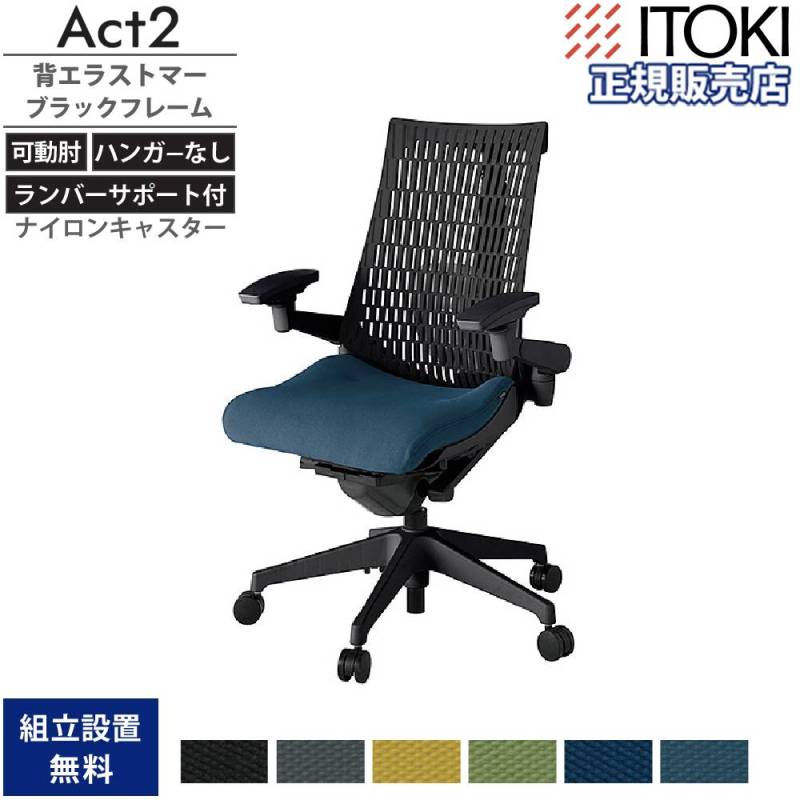 オフィスチェア イトーキ アクト2 背エラストマー 4D可動肘 KJ427PS-T1
