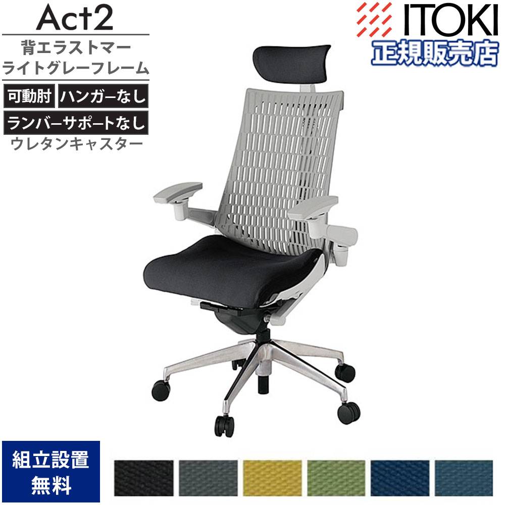 オフィスチェア イトーキ アクト2 背エラストマー 4D可動肘