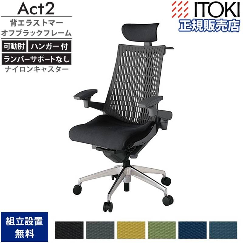オフィスチェア イトーキ アクト2 背エラストマー 4D可動肘 KJ447PSXZD