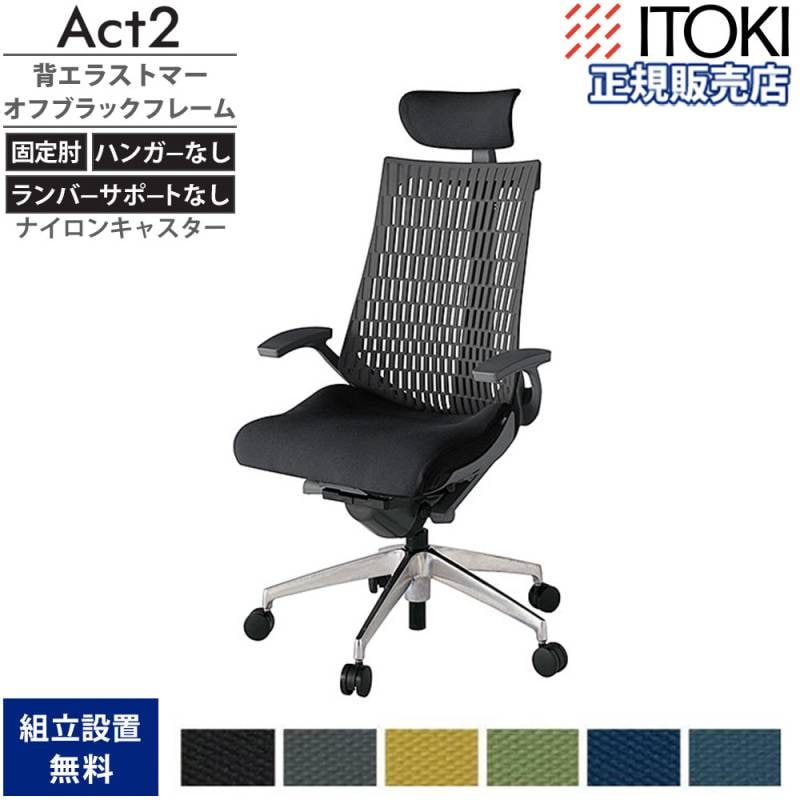 オフィスチェア イトーキ アクト2 背エラストマー 固定肘 KJ445PSEZD