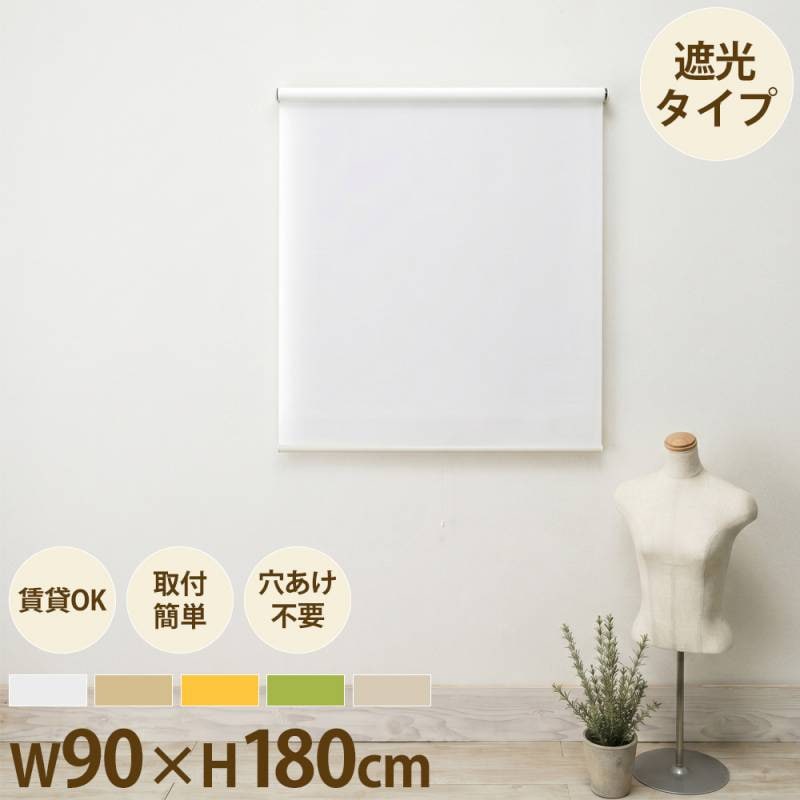 ロールスクリーン 幅90×高さ220cm ロールカーテン 間仕切り 遮光 L3808