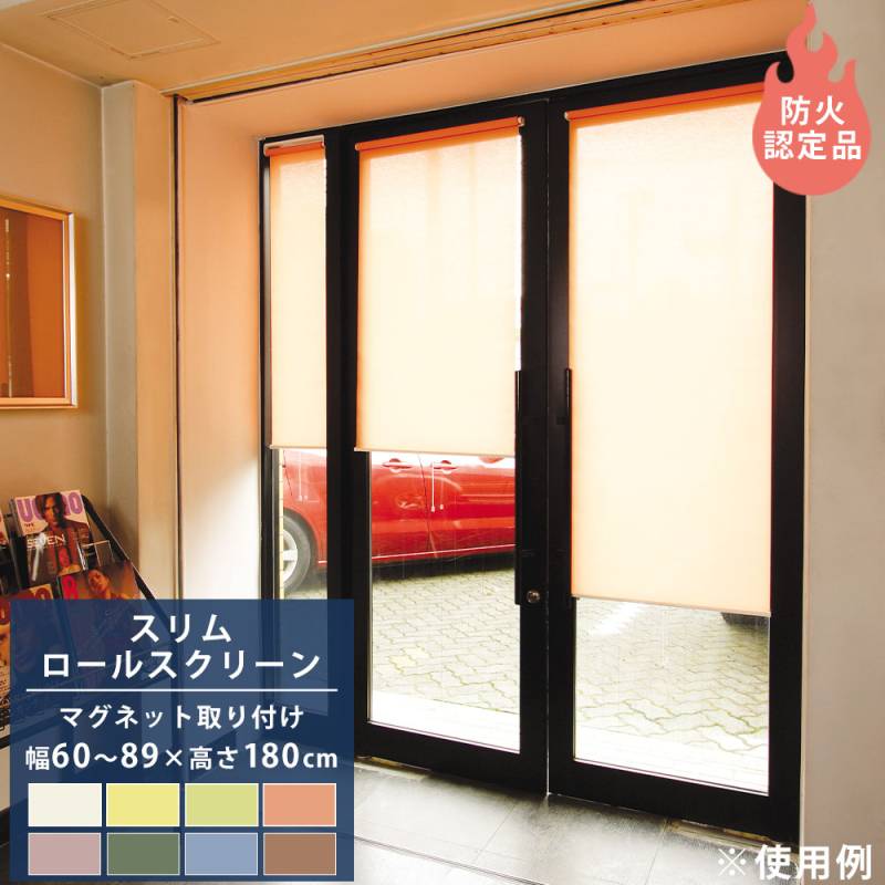 間仕切り ロールスクリーン スリム 幅60～89cm ロールカーテン 間仕切り SRSM60